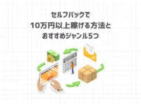 セルフバックで10万円以上稼げる方法とおすすめ案件5つ