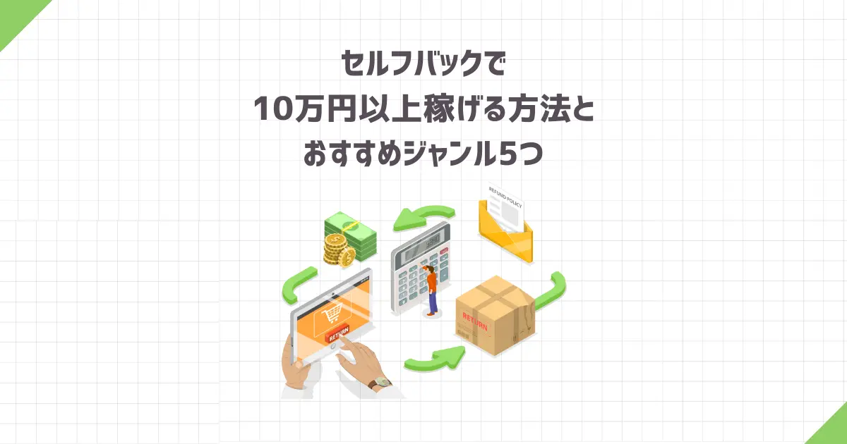 セルフバックで10万円以上稼げる方法とおすすめ案件5つ