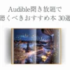 【2024年】Audible（オーディブル）聴き放題のおすすめ本30選