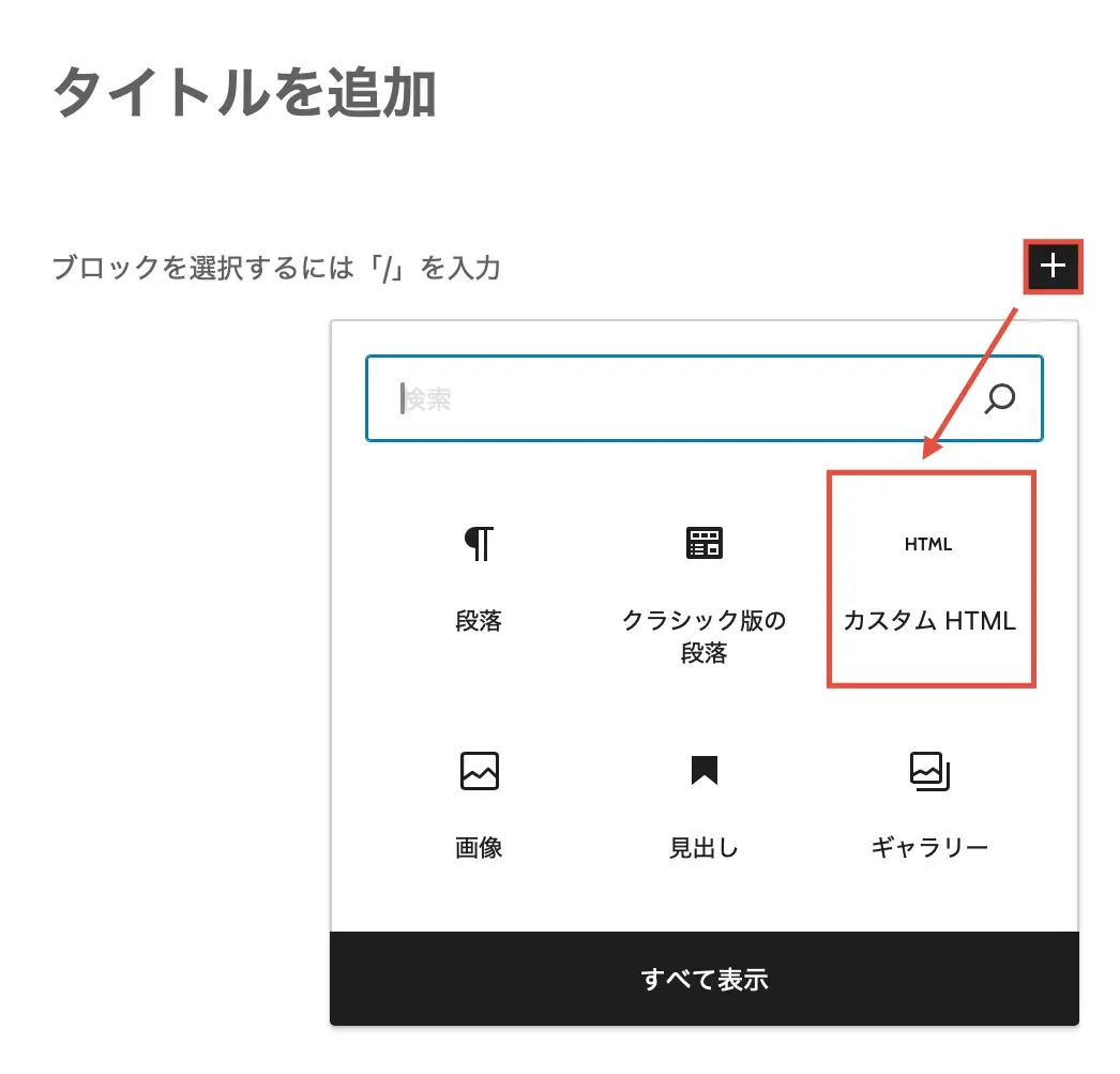 投稿記事から「＋」→「カスタムHTML」