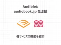 Audibleとaudiobook.jpを比較【各サービスの機能も紹介】