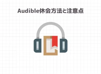 Audible休会方法と注意点