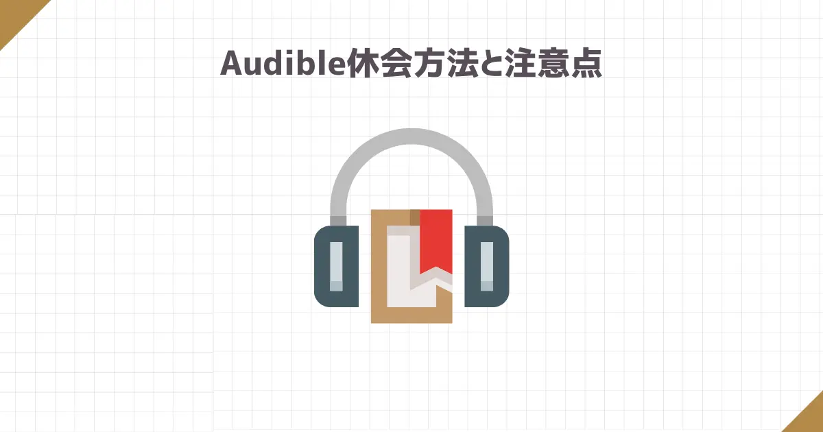 Audible休会方法と注意点