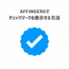 AFFINGER6でチェックマークを表示する方法【コピペOK】