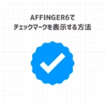 AFFINGER6でチェックマークを表示する方法【コピペOK】