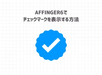 AFFINGER6でチェックマークを表示する方法【コピペOK】