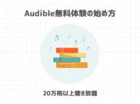 Audible無料体験の始め方【20万冊以上聴き放題】