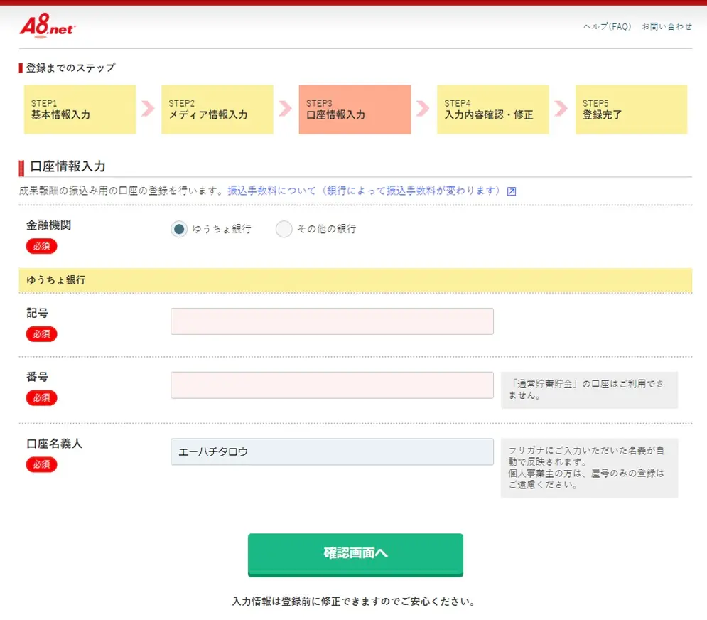 a8.net登録手順（口座情報）