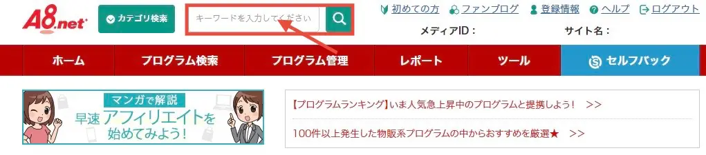 A8.net 広告案件の探し方