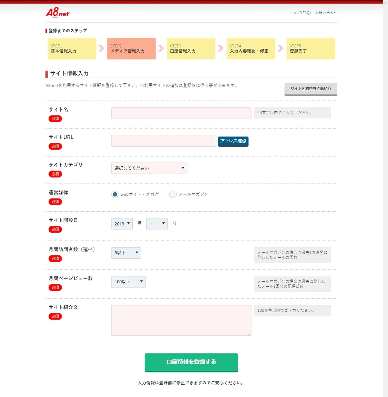 a8.net登録手順（サイトを持っている場合）