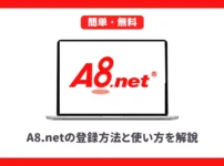 A8.netの登録方法と使い方を解説【ブログ初心者向け】