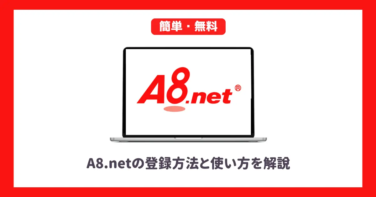 A8.netの登録方法と使い方を解説【ブログ初心者向け】