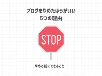 ブログをやめたほうがいい5つの理由【やめる前にできること】