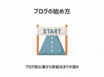 ブログの始め方【ブログ初心者〜収益化までのノウハウを公開】