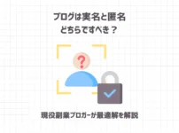 ブログは実名と匿名どちらですべき？【現役副業ブロガーが最適解を解説】