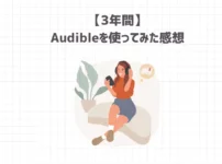 【3年間】Audibleを使ってみた感想