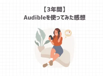 【3年間】Audibleを使ってみた感想