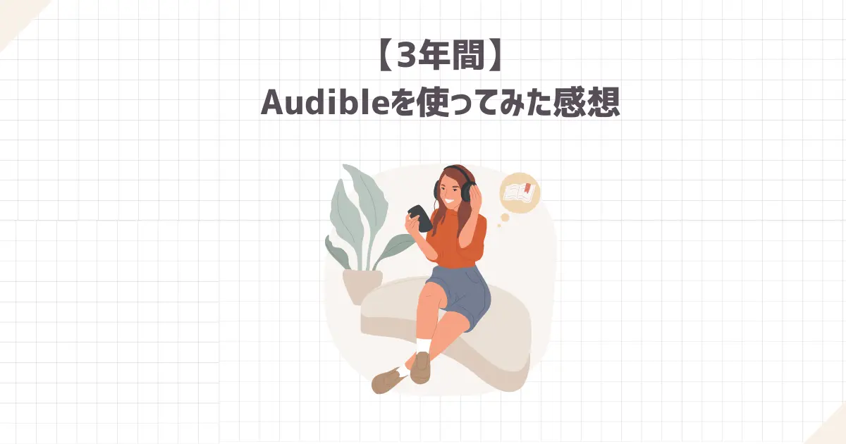 【3年間】Audibleを使ってみた感想