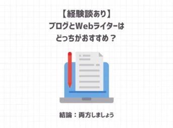 【経験談あり】ブログとWebライターはどっちがおすすめ？【結論：両方しましょう】