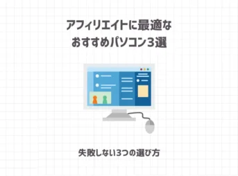 【厳選】アフィリエイトに最適なおすすめパソコン3選【失敗しない3つの選び方】