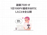 【発表】副業ブロガーが 1日100PV達成するまでにしたことを全公開