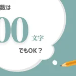 ブログの文字数は500文字でもOK？【最適解の見つけ方】