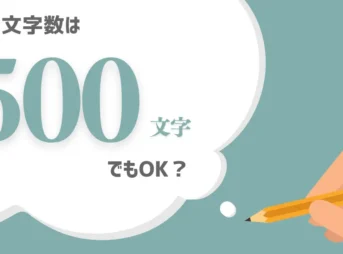 ブログの文字数は500文字でもOK？【最適解の見つけ方】