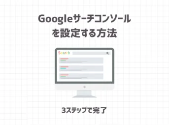 WordPressブログでGoogleサーチコンソールを設定する方法【3ステップで完了】