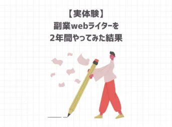 【実体験】副業webライターを2年間やってみた結果【月5万円稼いだ感想】