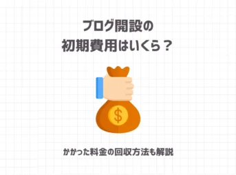 ブログ開設の初期費用はいくら？【かかった料金の回収方法も解説】