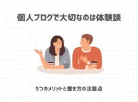 個人ブログで大切なのは体験談【5つのメリットと書き方の注意点】