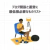 ブログ開設と運営に最低限必要なものリスト【4年目ブロガーが解説】