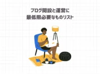 ブログ開設と運営に最低限必要なものリスト【4年目ブロガーが解説】