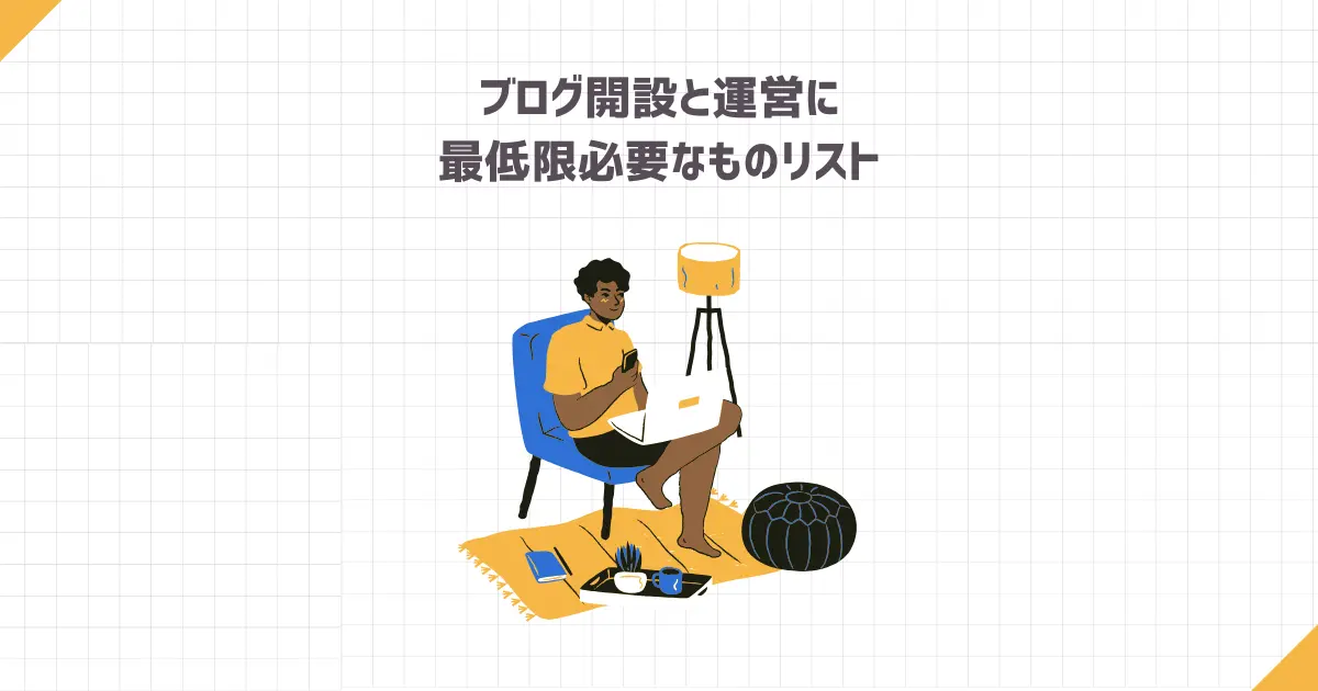 ブログ開設と運営に最低限必要なものリスト【4年目ブロガーが解説】