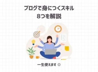 ブログで身につくスキル8つを解説【一生使えます◎】