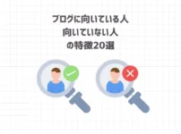 【発表】ブログに向いている人・向いていない人の特徴20選