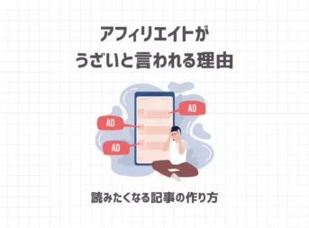 アフィリエイトがうざいと言われる理由【読みたくなる記事の作り方】