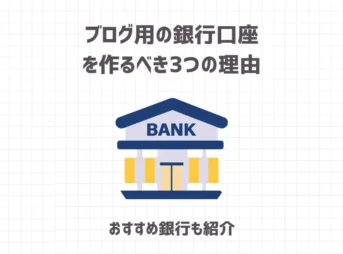 ブログ用の銀行口座を作るべき3つの理由とおすすめ銀行3選