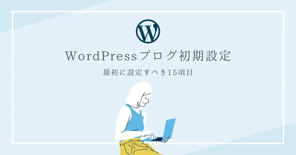 WordPressブログ開設後に絶対すべき初期設定15個