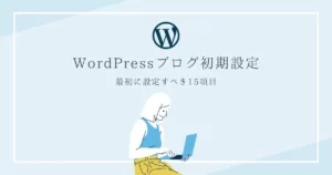 WordPressブログ開設後に絶対すべき初期設定15個