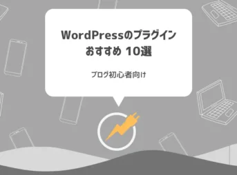 【2024年版】WordPressのプラグインおすすめ10選【ブログ初心者向け】