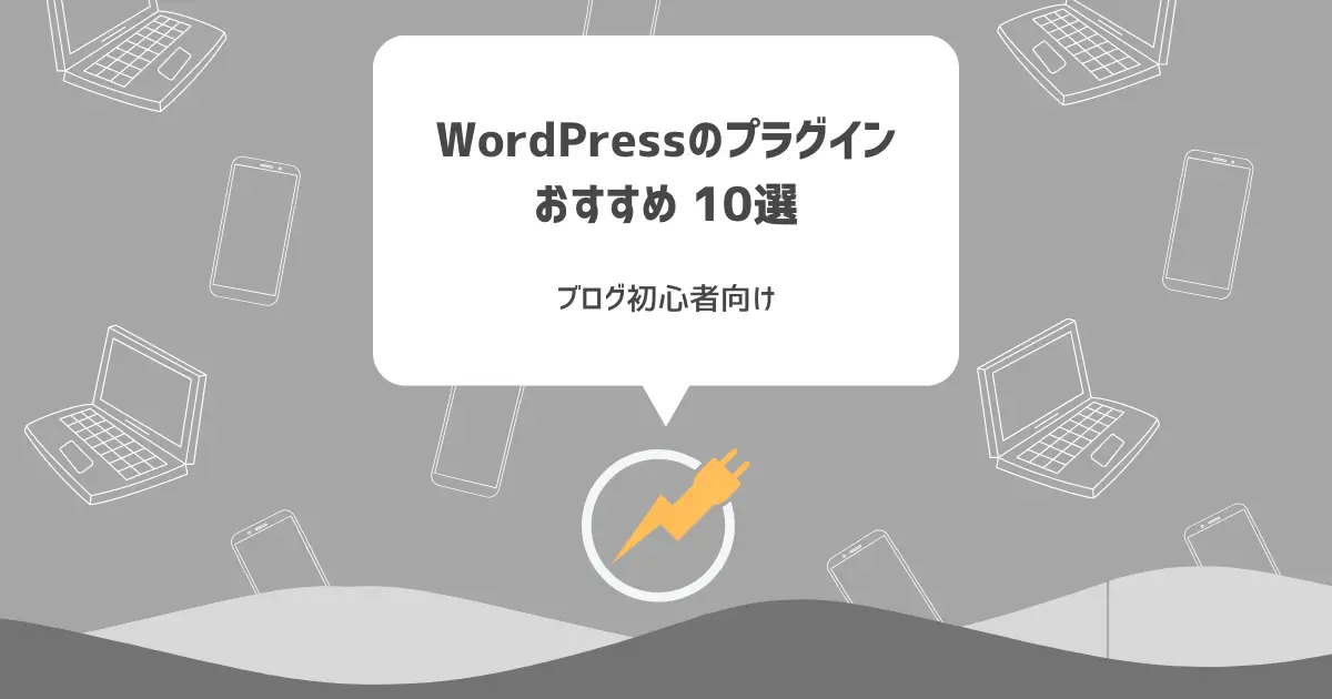 【2024年版】WordPressのプラグインおすすめ10選【ブログ初心者向け】