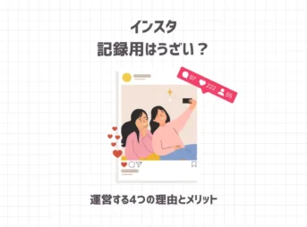 インスタ記録用はうざい？運営する4つの理由とメリット