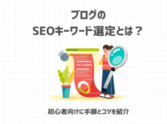 ブログのSEOキーワード選定とは？初心者向けに手順とコツを紹介！