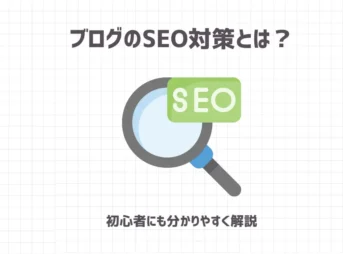 ブログのSEO対策とは？【初心者にも分かりやすく解説】