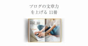 ブログの文章力を上げる11冊を紹介【本の選び方も解説】