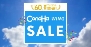 【2023年9月】ConoHa WINGの最新キャンペーン情報は？【クーポンやお得ポイントも紹介】