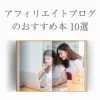 アフィリエイトブログのおすすめ本10選【初心者OK！】