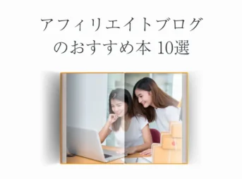 アフィリエイトブログのおすすめ本10選【初心者OK！】