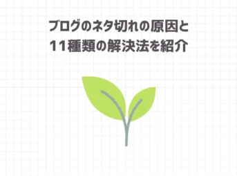 ブログのネタ切れの原因と11種類の解決法を紹介【もう悩まない】